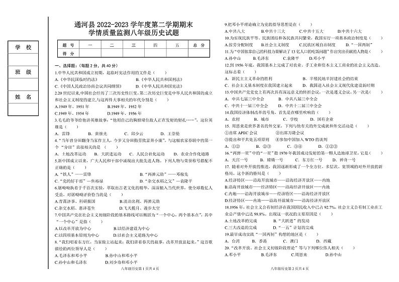 黑龙江省哈尔滨市通河县2022-2023学年八年级下学期期末学情质量监测历史试题第1页