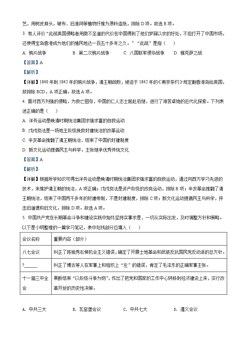 2022年四川省遂宁市中考历史真题（含解析）02