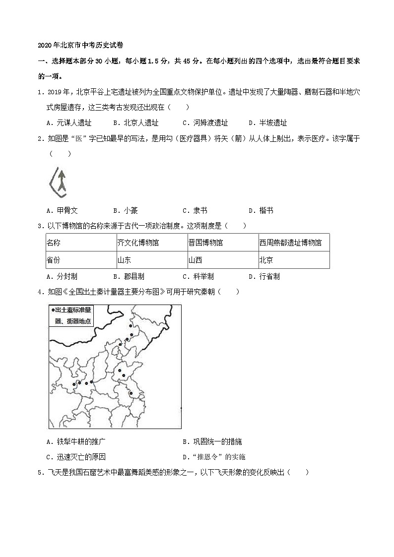 2020年北京市中考历史试卷（解析版）01