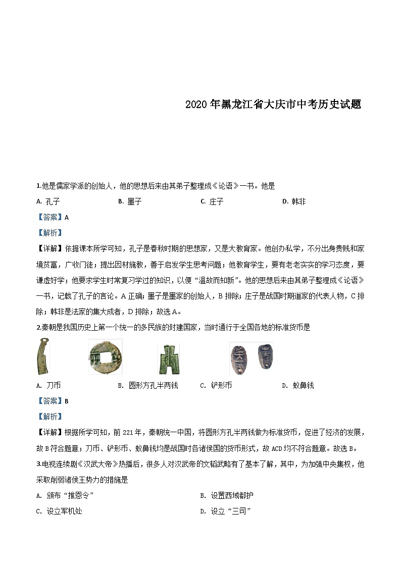 黑龙江省大庆市2020年中考历史试题（含解析）01