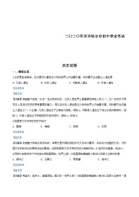 黑龙江省齐齐哈尔市2020年中考历史试题（含解析）