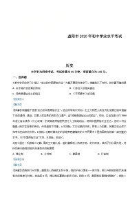 湖南省益阳市2020年中考历史试题（含解析）