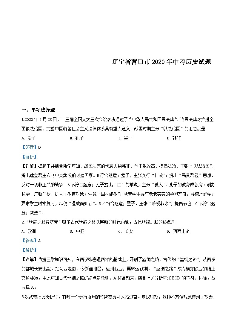 辽宁省营口市2020年中考历史试题（含解析）01