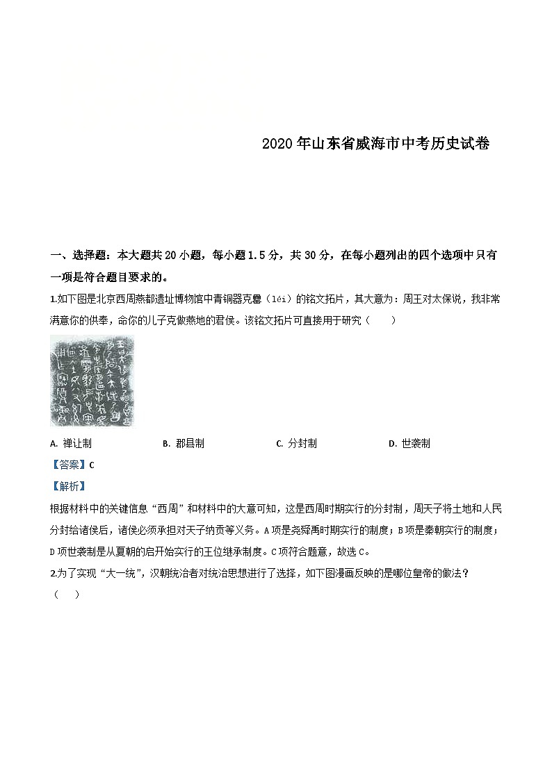山东省威海市2020年中考历史试题（含解析）01