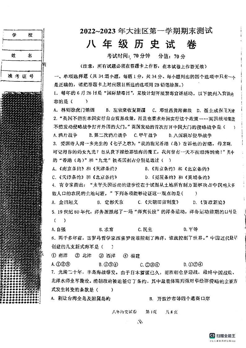 辽宁省盘锦市大洼区2022-2023学年八年级上学期期末考试历史试题第1页