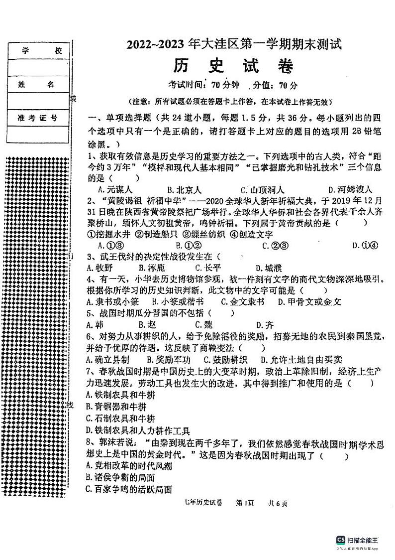辽宁省盘锦市大洼区2022-2023学年七年级上学期期末考试历史试题第1页