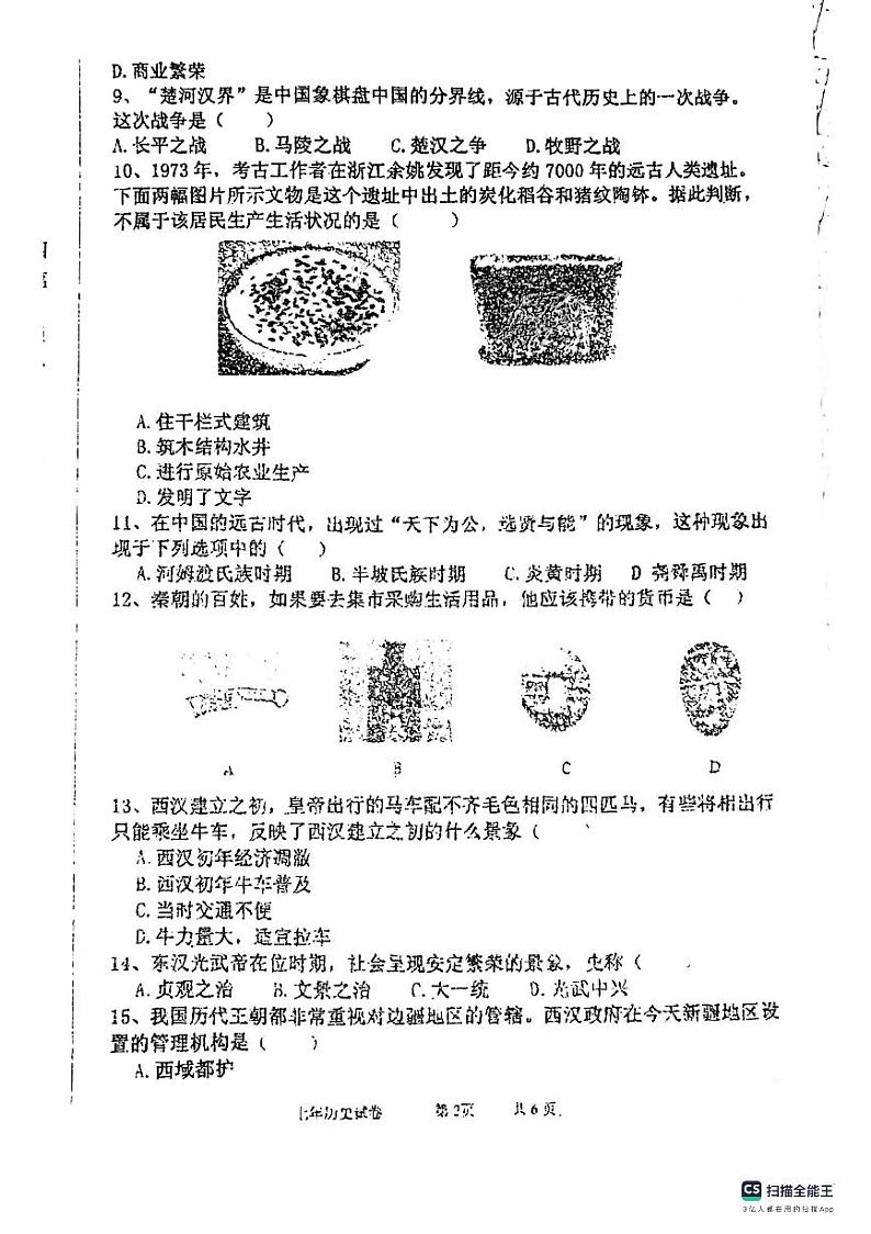 辽宁省盘锦市大洼区2022-2023学年七年级上学期期末考试历史试题第2页