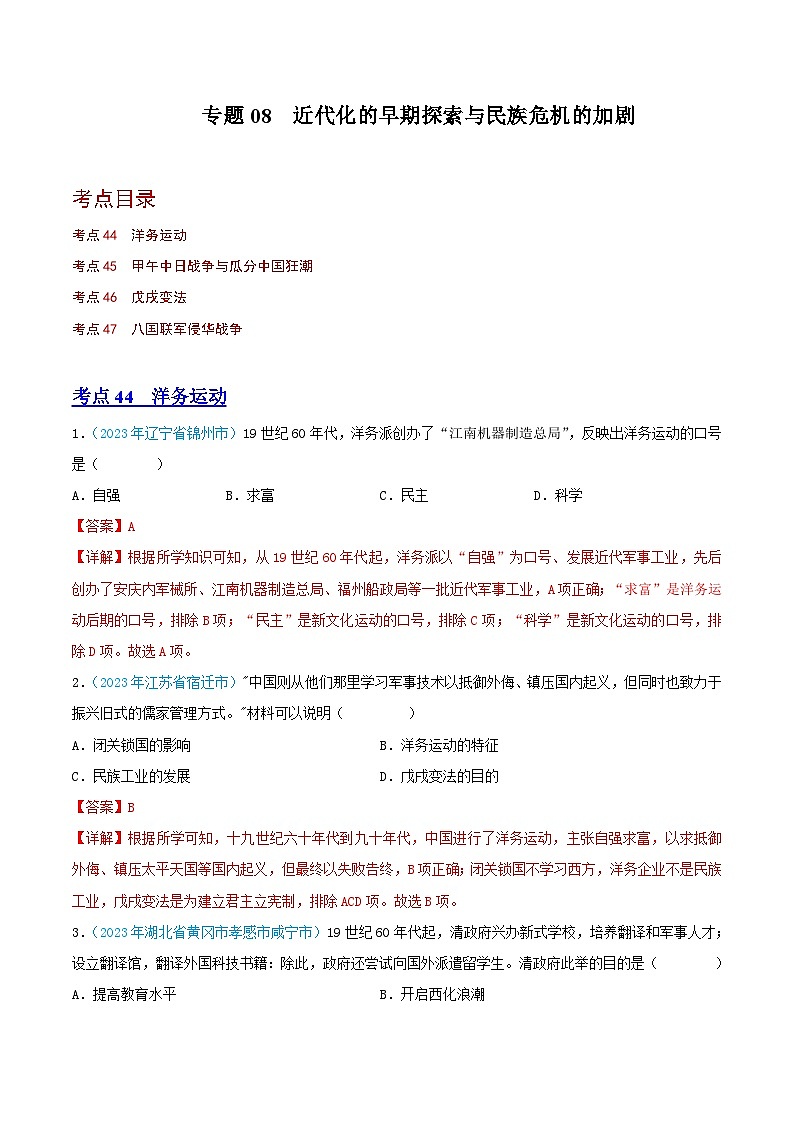 专题08    近代化的早期探索与民族危机的加剧（第02期）（全国通用）（解析版）第1页