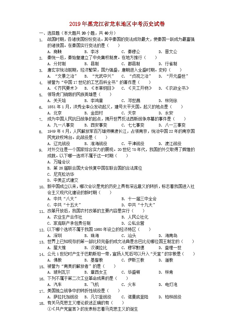 黑龙江省龙东地区2019年中考历史真题试题（含解析）01