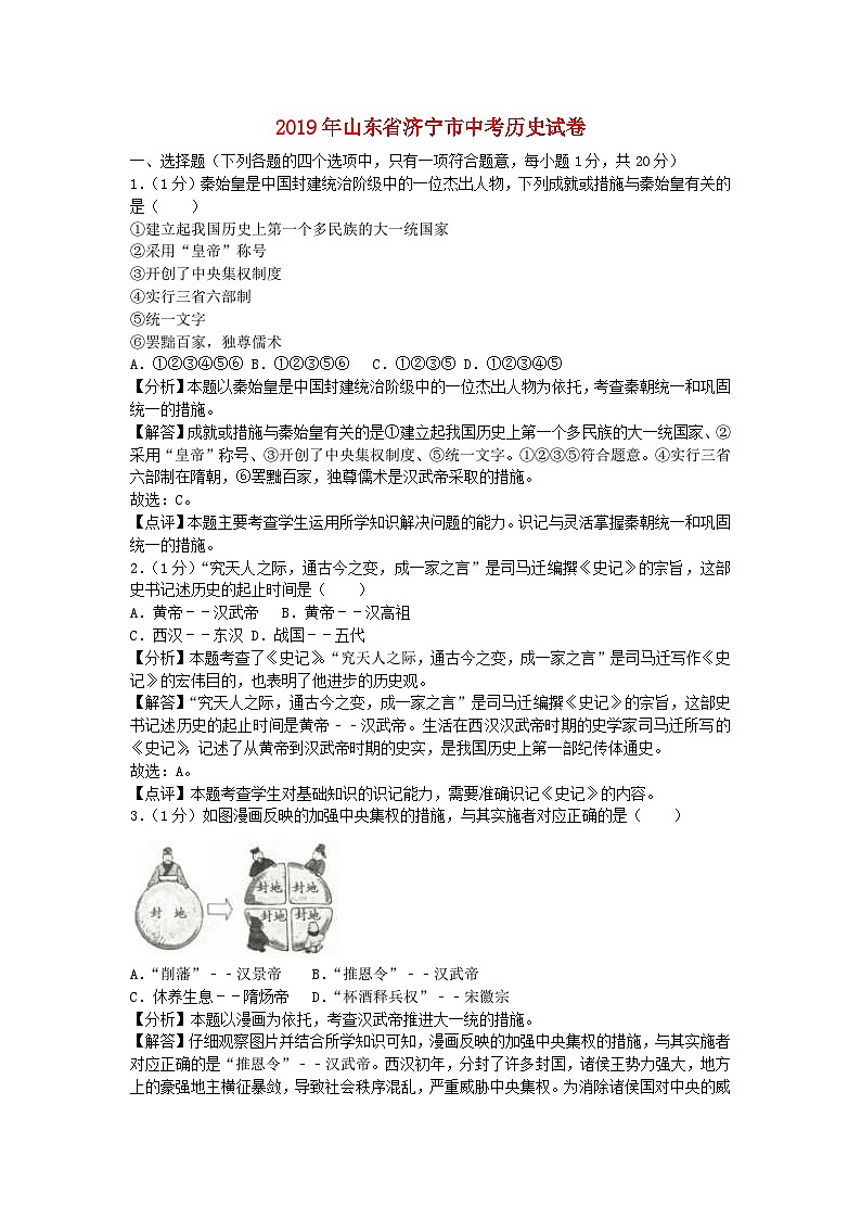 山东省济宁市2019年中考历史真题试题（含解析）01