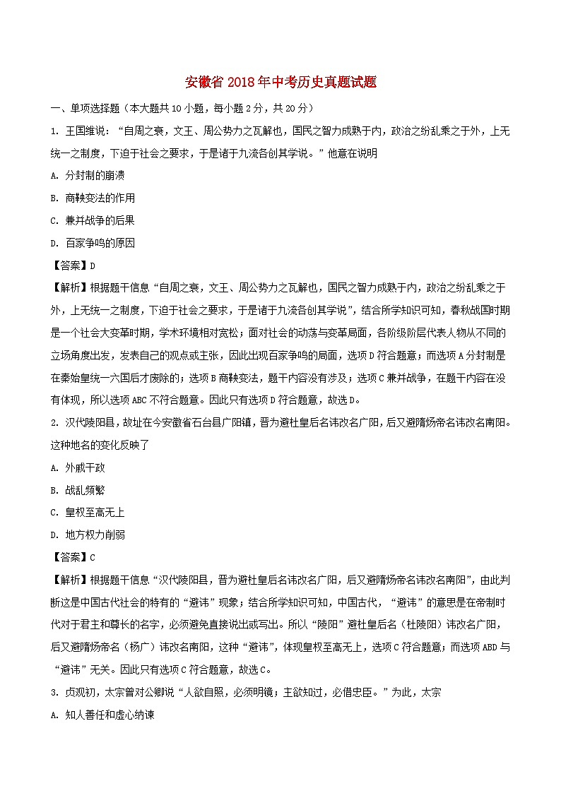 安徽省2018年中考历史真题试题（含解析）第1页