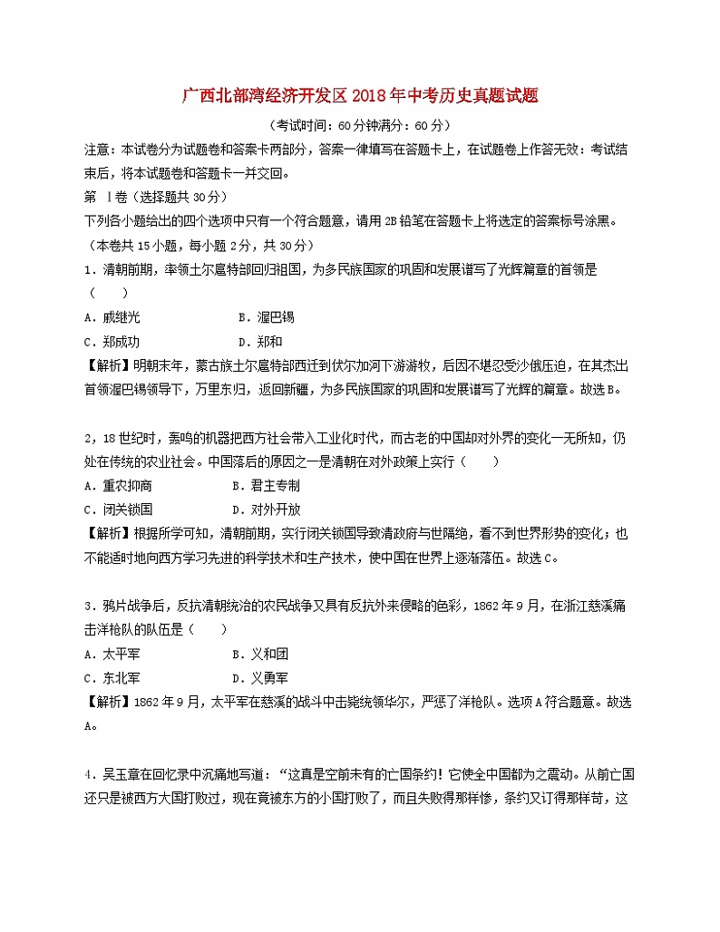 广西北部湾经济开发区2018年中考历史真题试题（含解析）01
