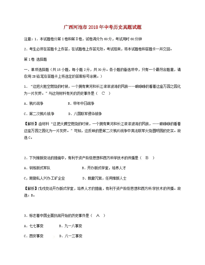 广西河池市2018年中考历史真题试题（含解析）第1页