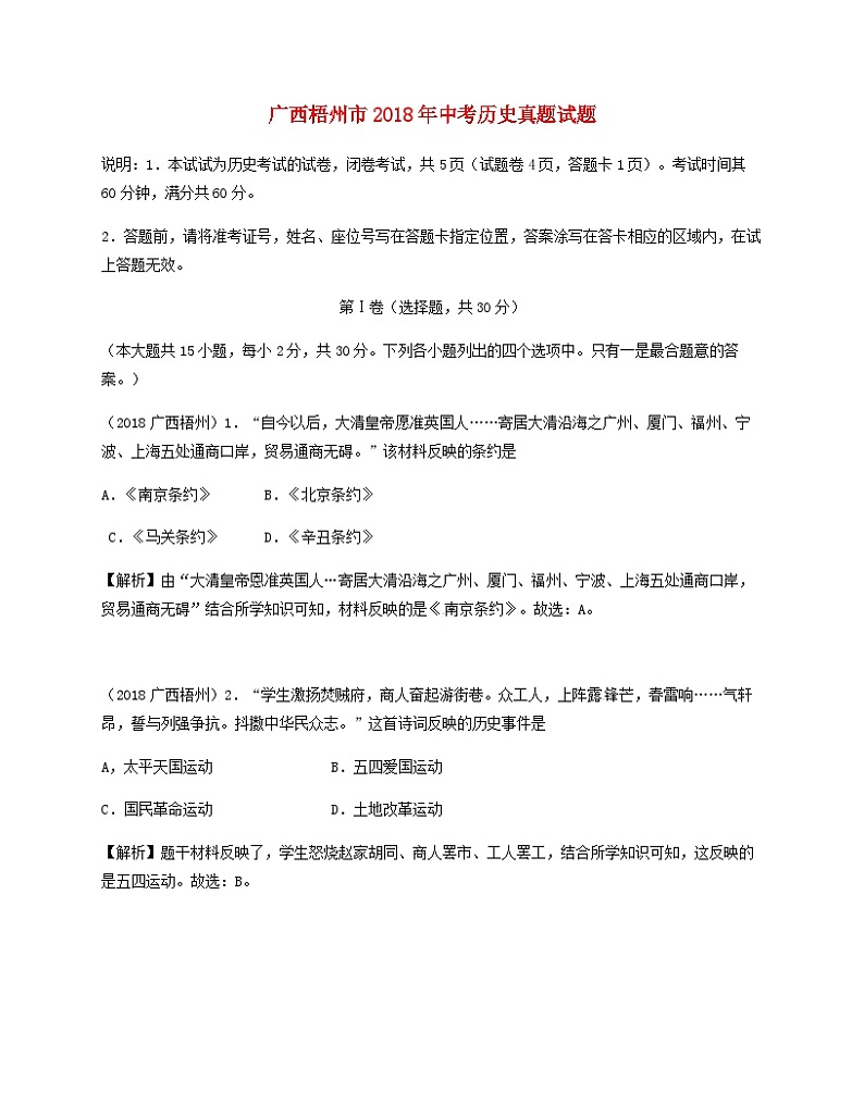 广西梧州市2018年中考历史真题试题（含解析）01