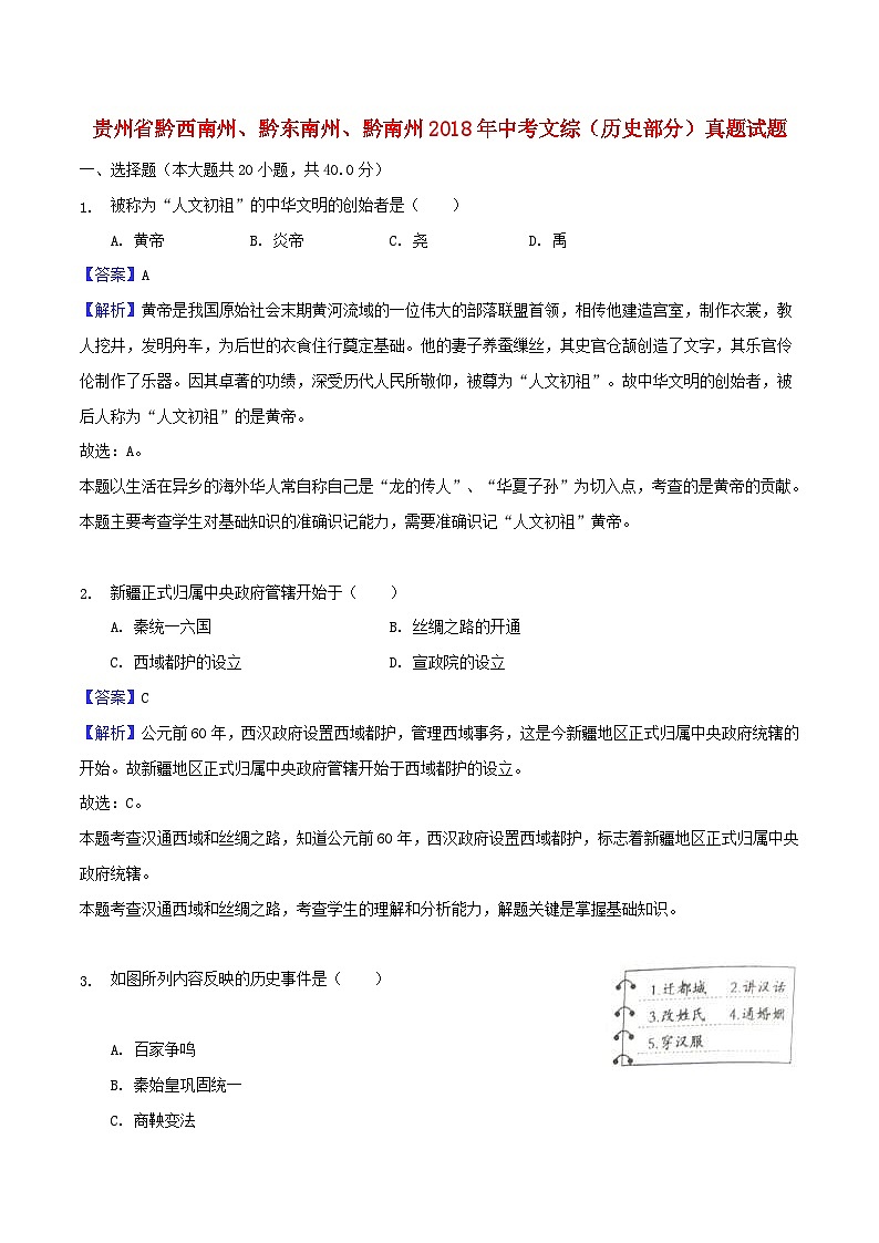 贵州省黔西南州、黔东南州、黔南州2018年中考文综（历史部分）真题试题（含解析）01