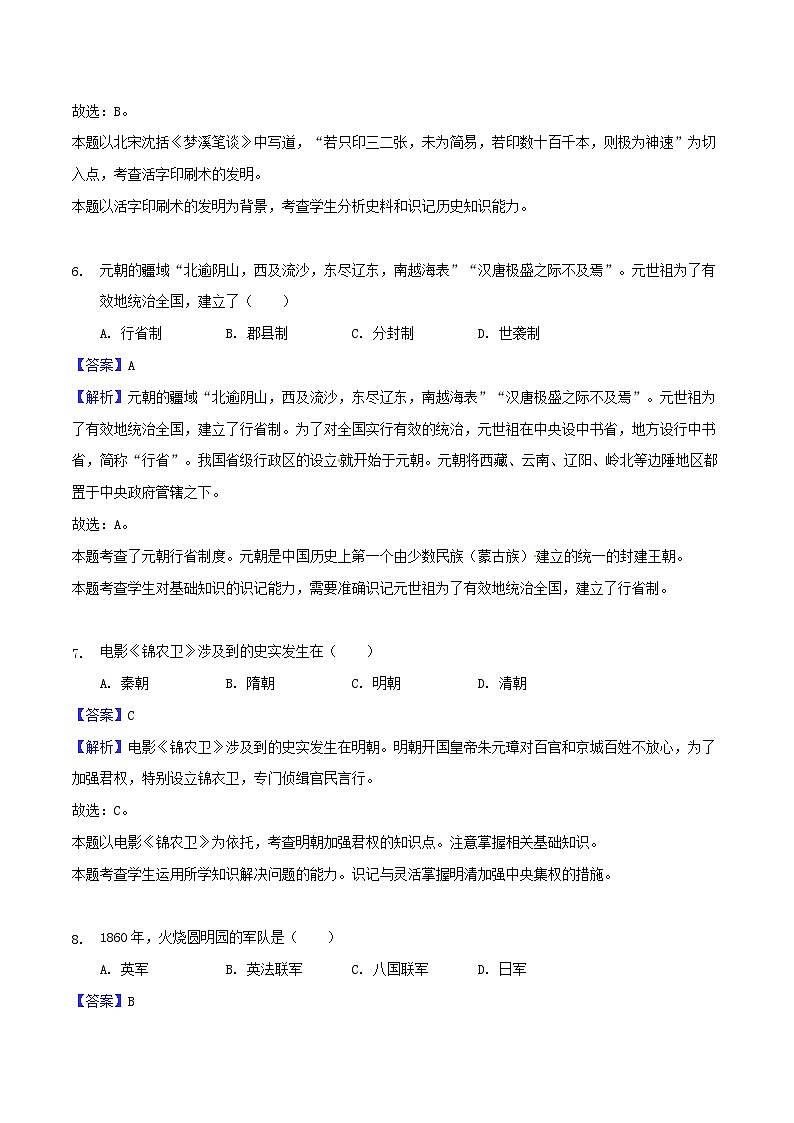 贵州省黔西南州、黔东南州、黔南州2018年中考文综（历史部分）真题试题（含解析）03