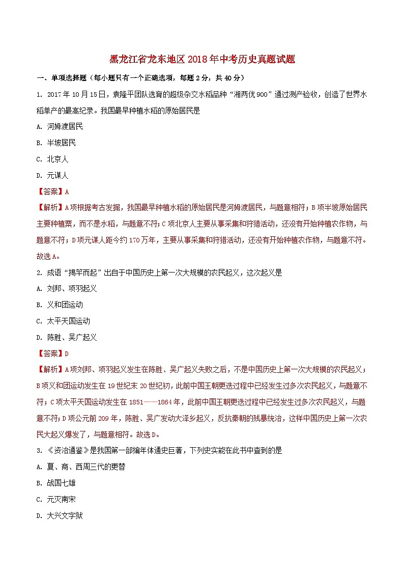黑龙江省龙东地区2018年中考历史真题试题（含解析）第1页