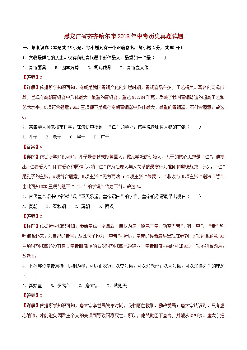 黑龙江省齐齐哈尔市2018年中考历史真题试题（含解析）01