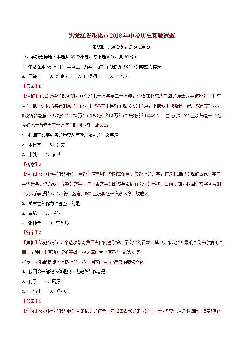 黑龙江省绥化市2018年中考历史真题试题（含解析）01