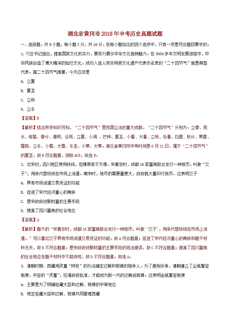 湖北省黄冈市2018年中考历史真题试题（含解析）第1页