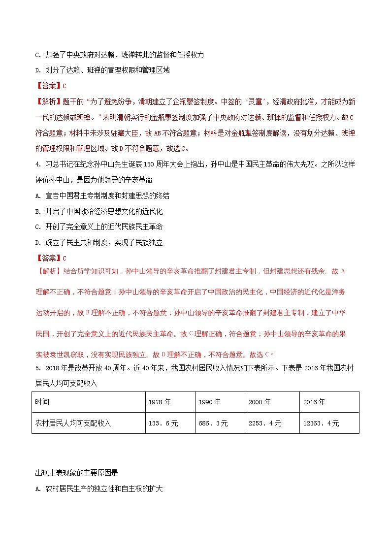 湖北省黄冈市2018年中考历史真题试题（含解析）第2页