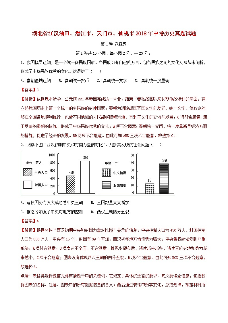 湖北省江汉油田、潜江市、天门市、仙桃市2018年中考历史真题试题（含解析）01