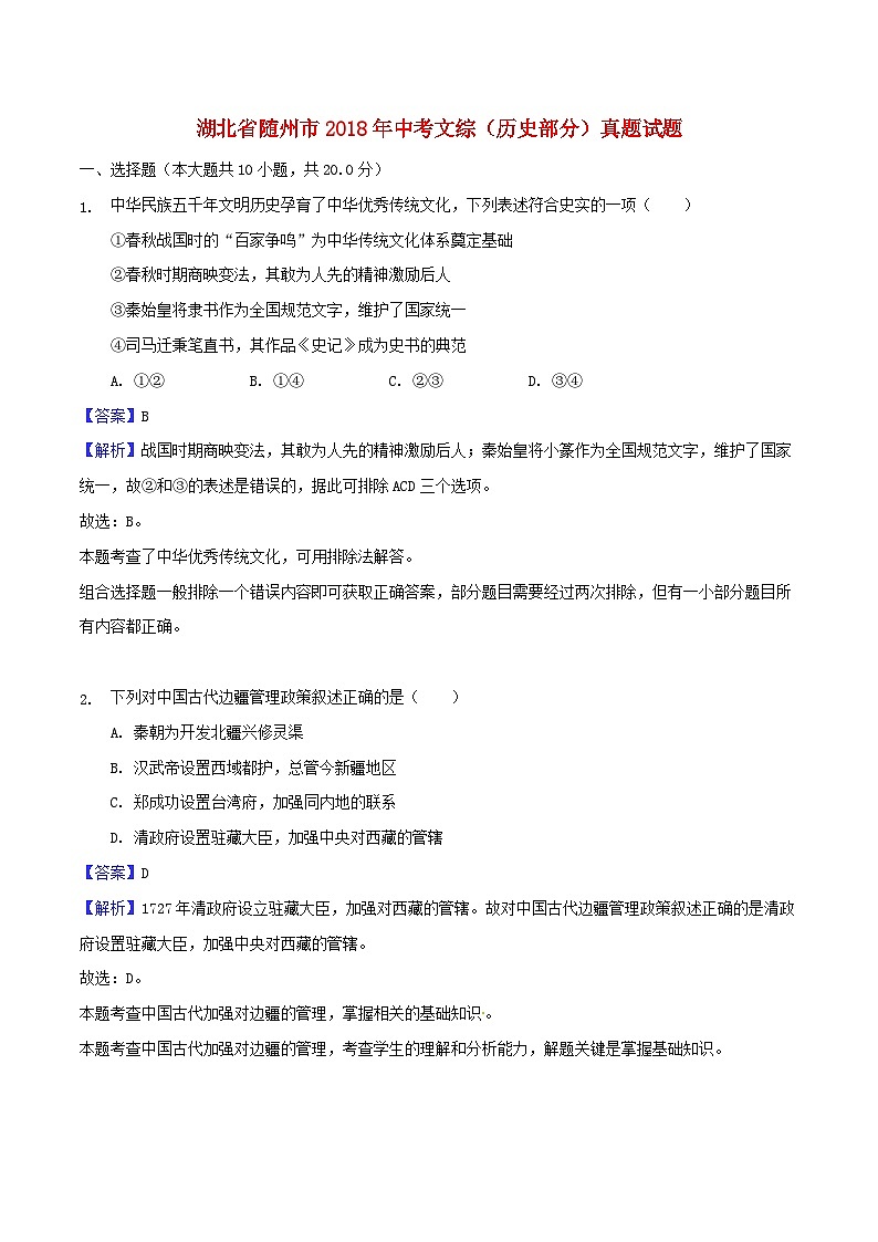 湖北省随州市2018年中考文综（历史部分）真题试题（含解析）01