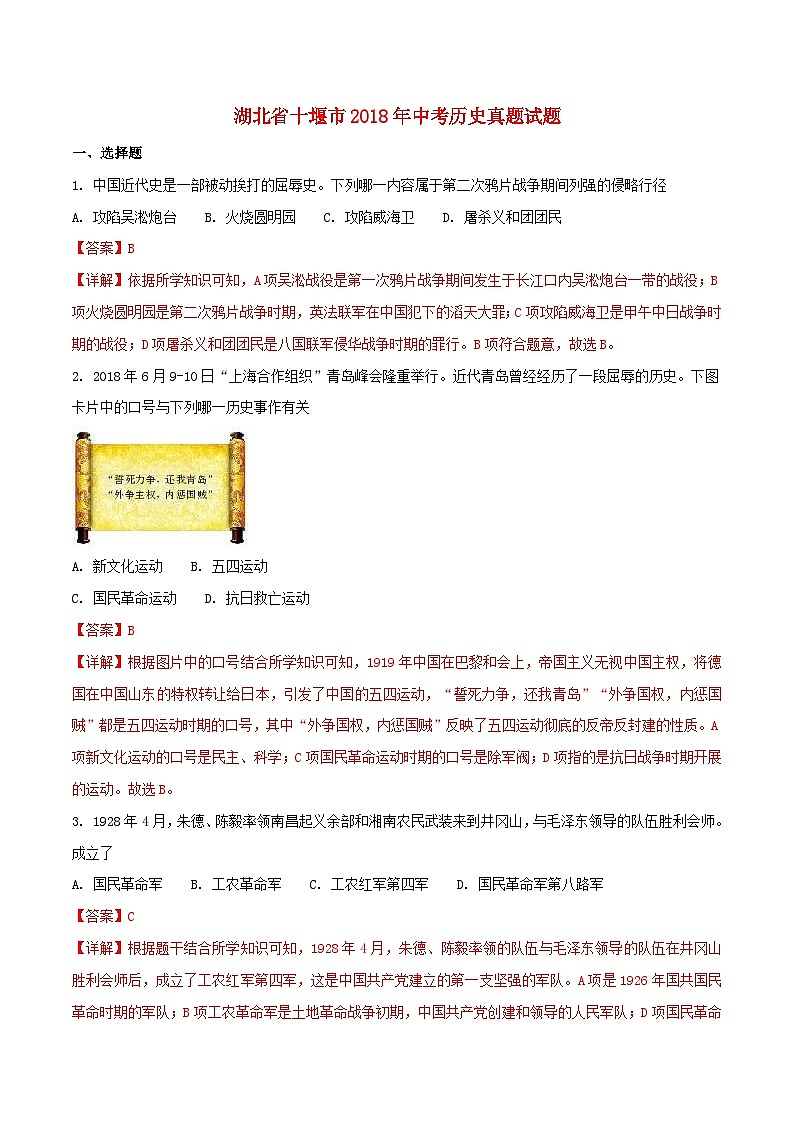 湖北省十堰市2018年中考历史真题试题（含解析）01