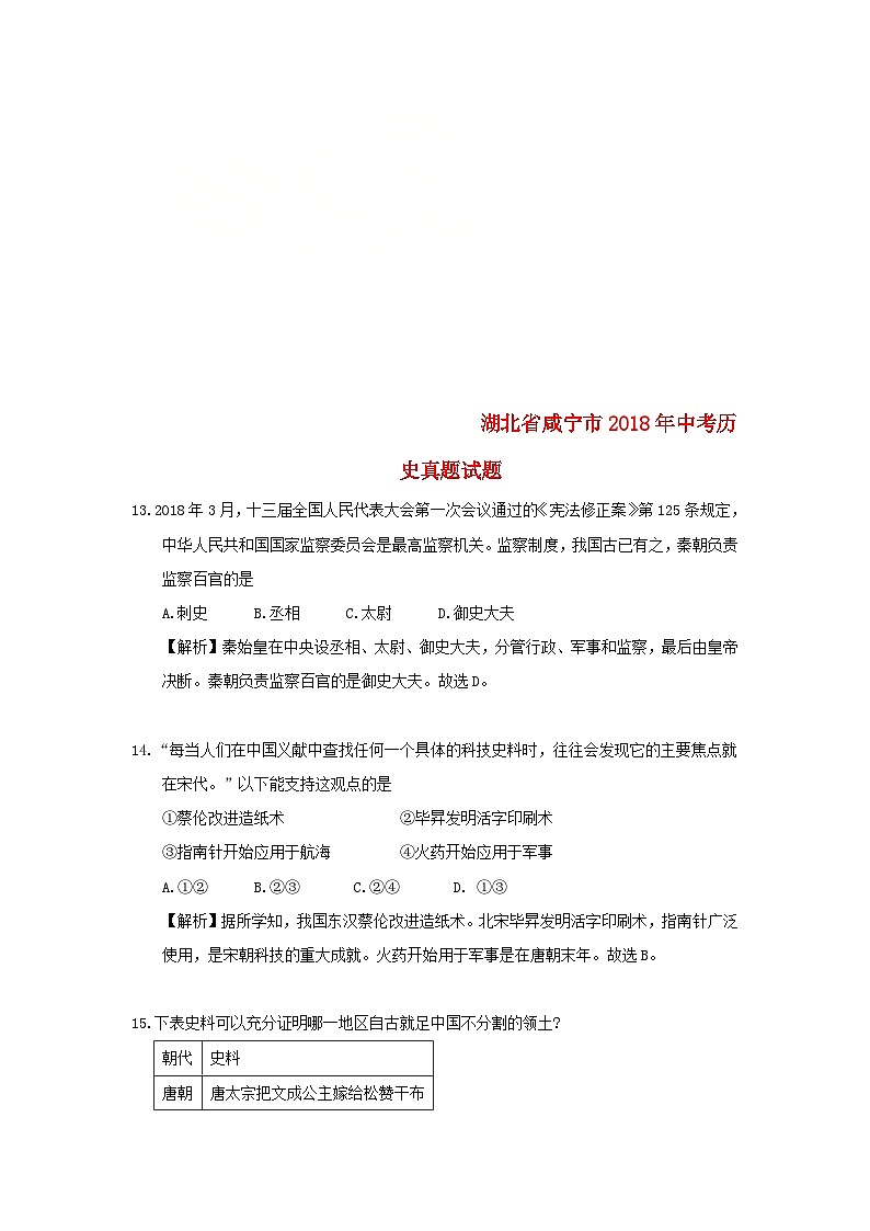 湖北省咸宁市2018年中考历史真题试题（含解析）第1页