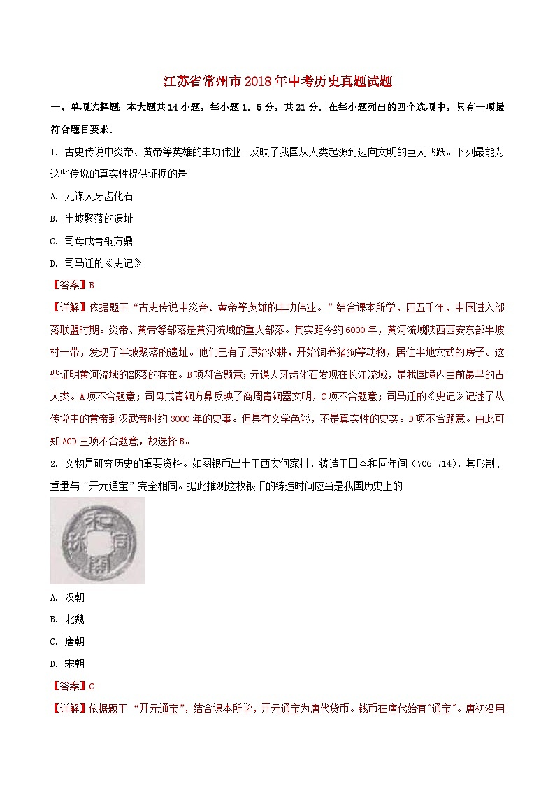 江苏省常州市2018年中考历史真题试题（含解析）01