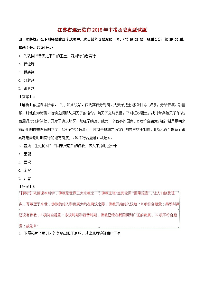 江苏省连云港市2018年中考历史真题试题（含解析）01