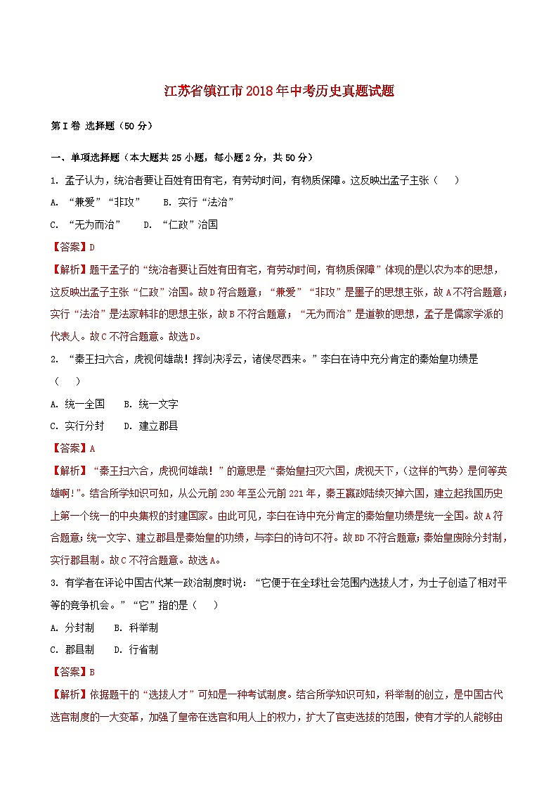 江苏省镇江市2018年中考历史真题试题（含解析）01