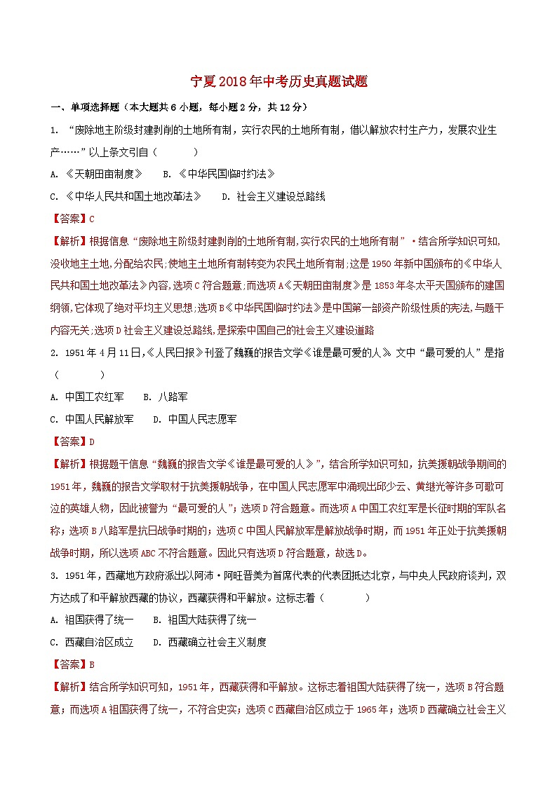 宁夏2018年中考历史真题试题（含解析）第1页