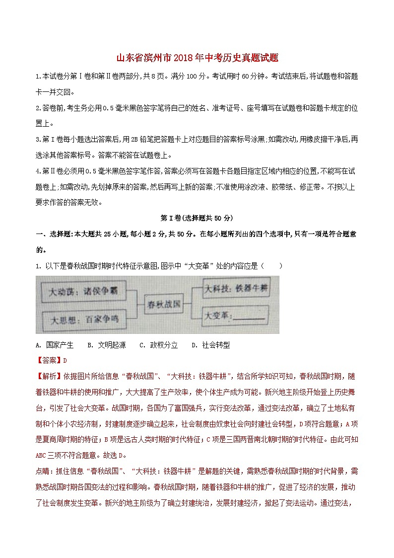 山东省滨州市2018年中考历史真题试题（含解析）01