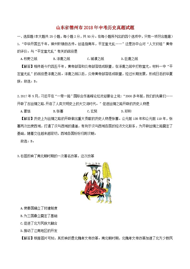 山东省德州市2018年中考历史真题试题（含解析）01