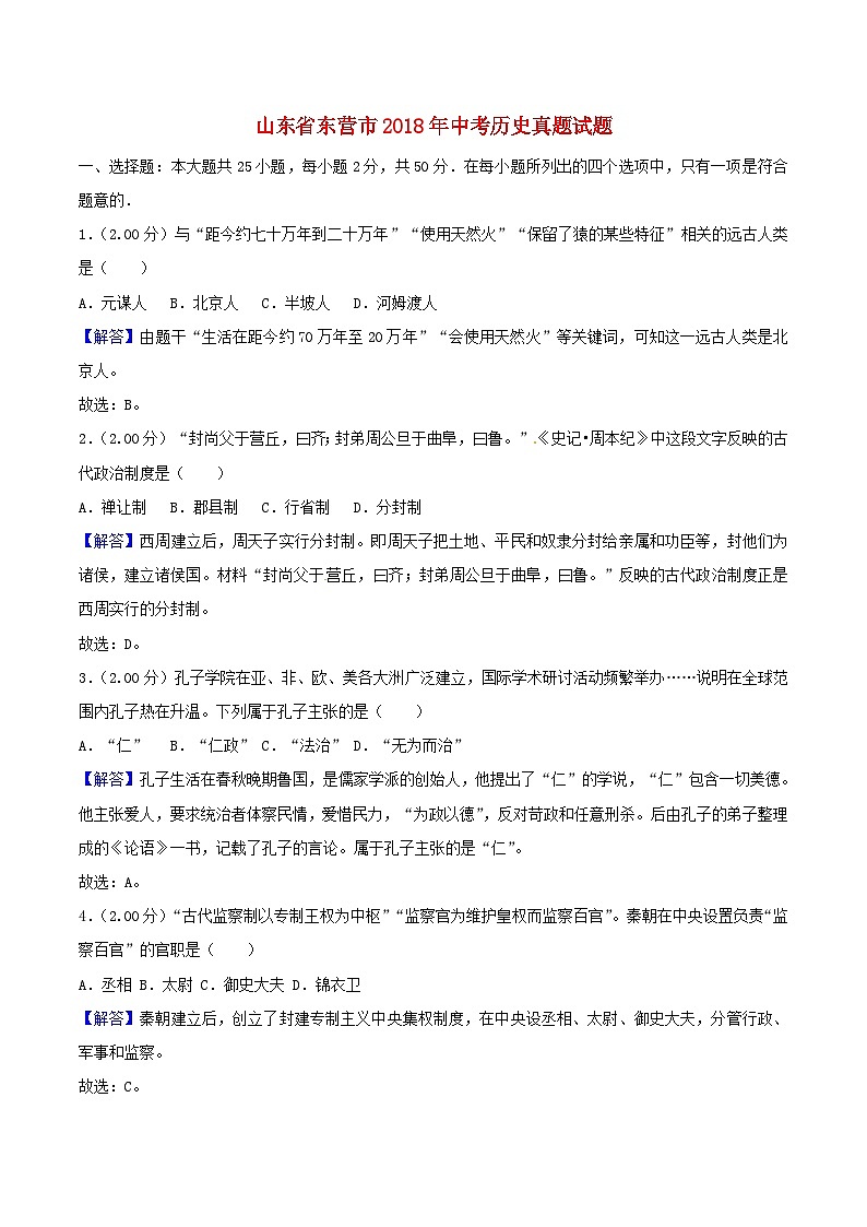 山东省东营市2018年中考历史真题试题（含解析）01