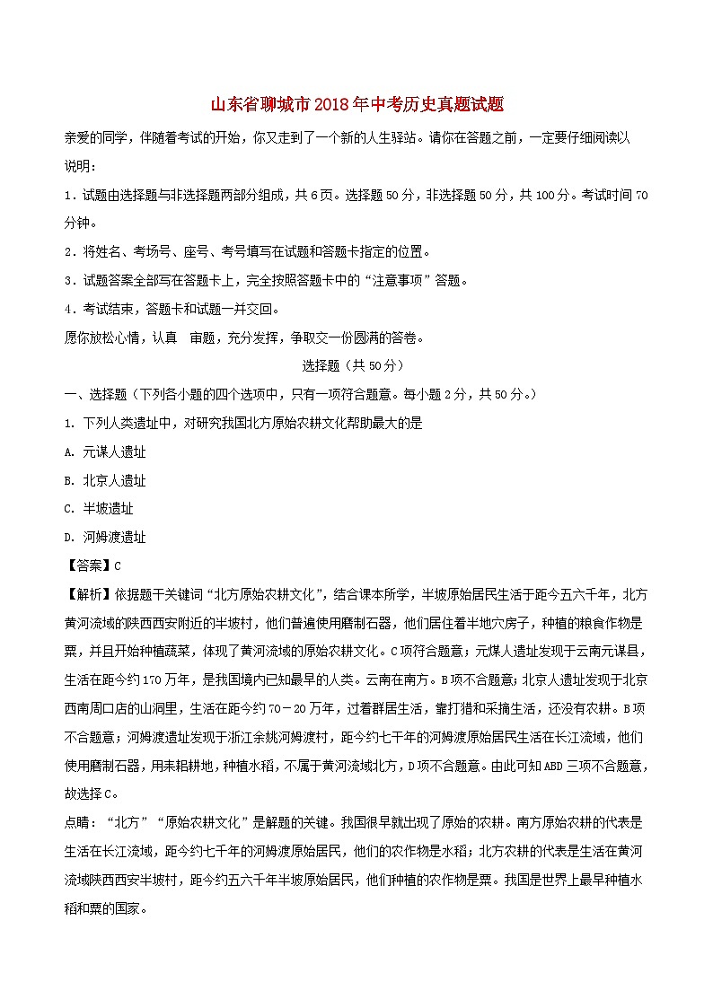 山东省聊城市2018年中考历史真题试题（含解析）01