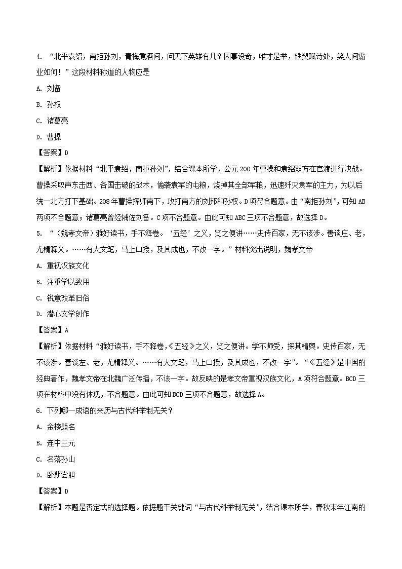 山东省聊城市2018年中考历史真题试题（含解析）03