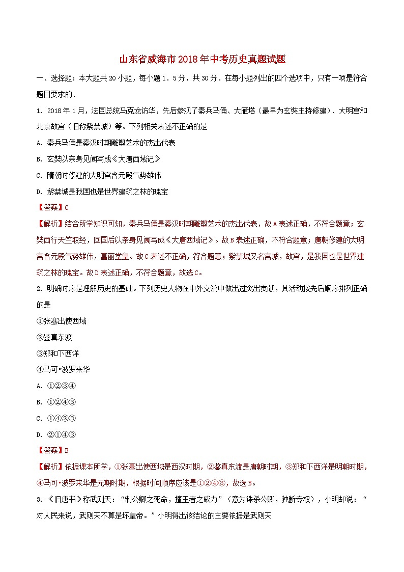 山东省威海市2018年中考历史真题试题（含解析）第1页