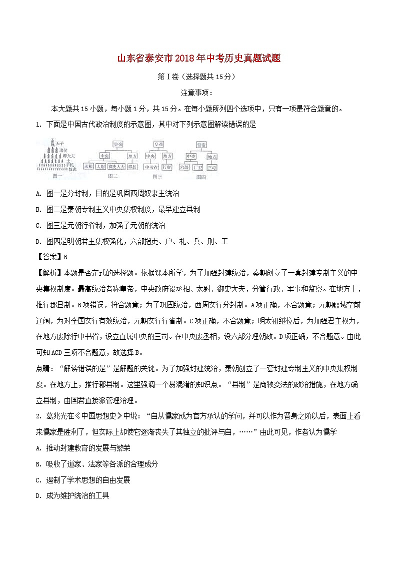 山东省泰安市2018年中考历史真题试题（含解析）01