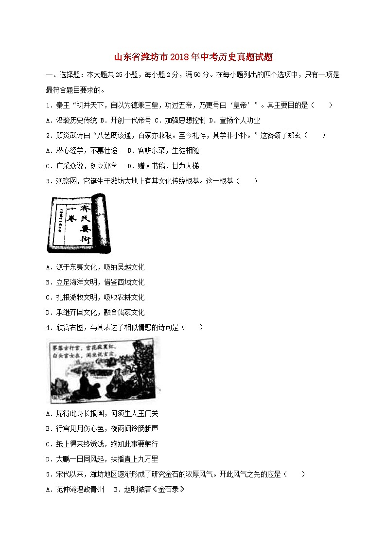 山东省潍坊市2018年中考历史真题试题（含解析）01