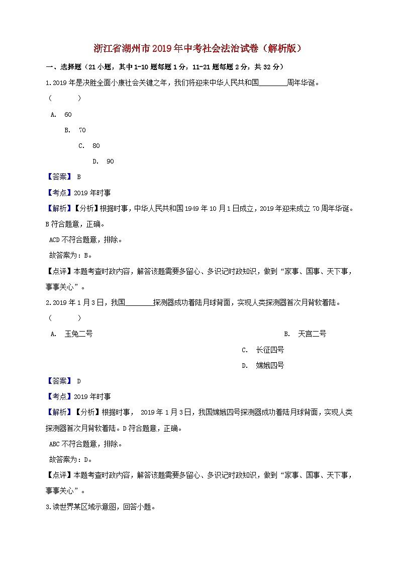 浙江省湖州市2019年中考社会法治真题试题（含解析）01