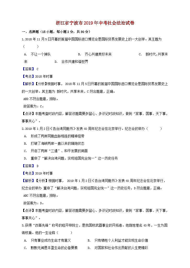 浙江省宁波市2019年中考社会法治真题试题（含解析）第1页