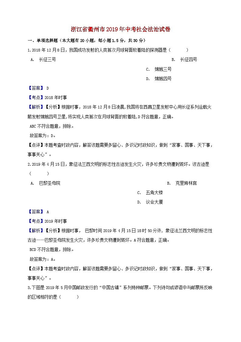 浙江省衢州市2019年中考社会法治真题试题（含解析）01
