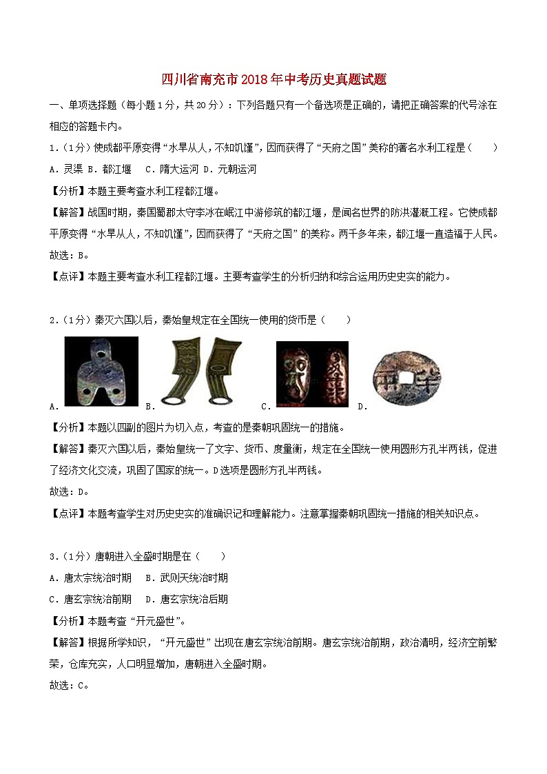 四川省南充市2018年中考历史真题试题（含解析）01