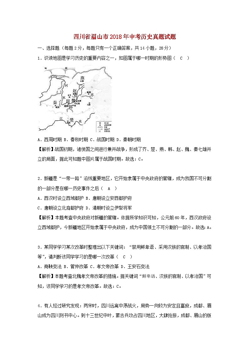 四川省眉山市2018年中考历史真题试题（含解析）01