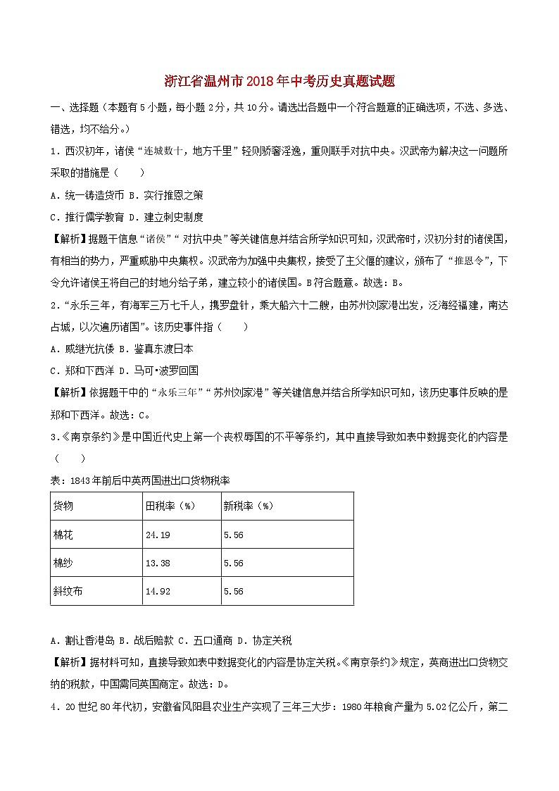 浙江省温州市2018年中考历史真题试题（含解析）第1页