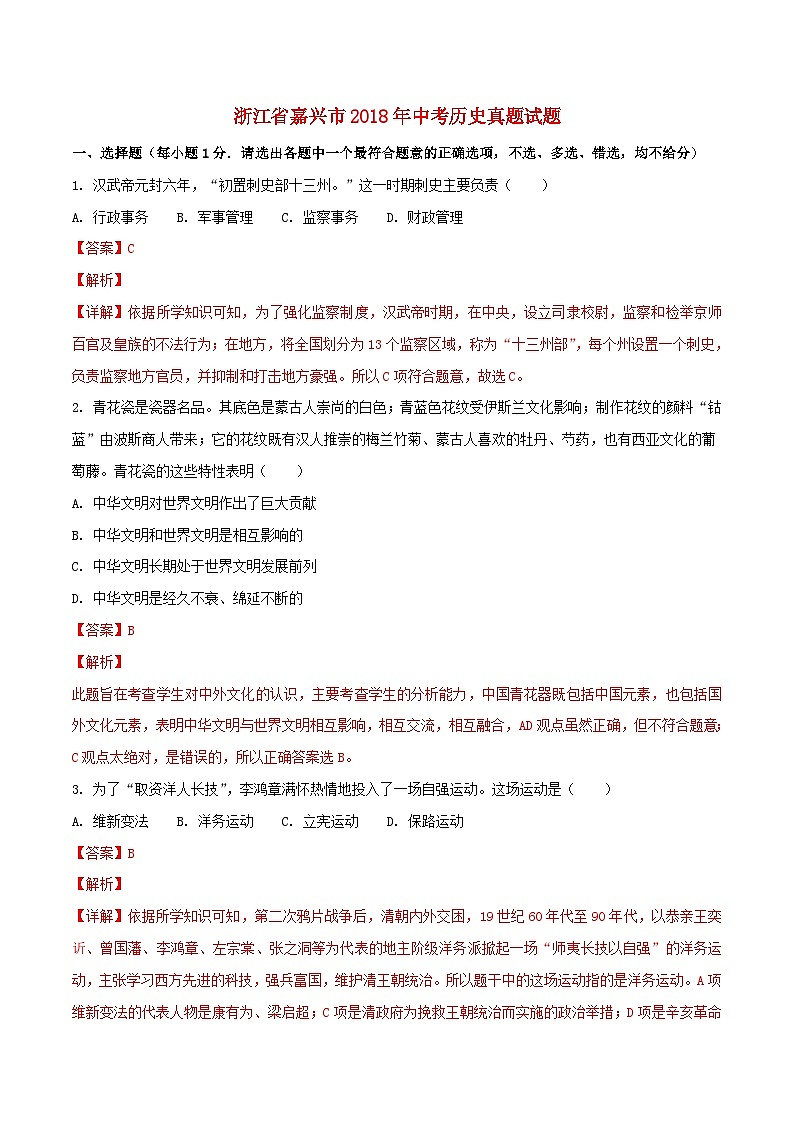 浙江省嘉兴市2018年中考历史真题试题（含解析）01
