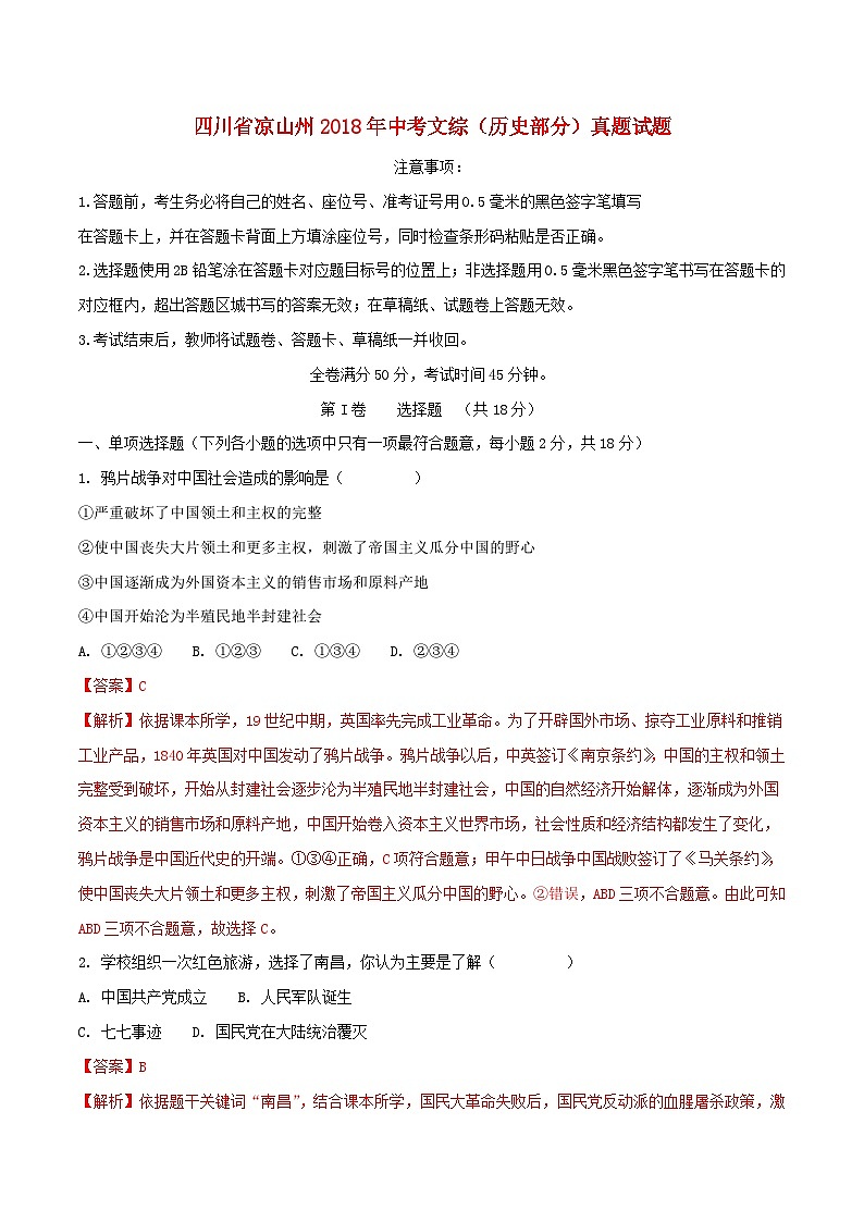 四川省凉山州2018年中考文综（历史部分）真题试题（含解析）01