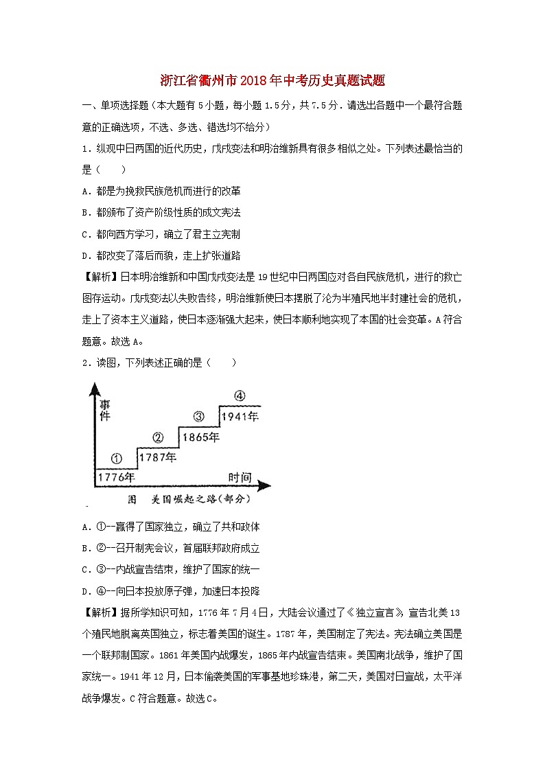浙江省衢州市2018年中考历史真题试题（含解析）01